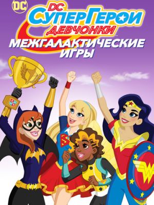 DC девчонки-супергерои: Межгалактические игры (2017)