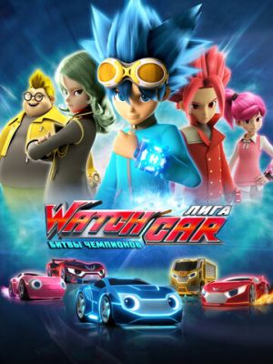 Лига WatchCar. Битвы чемпионов (2016)