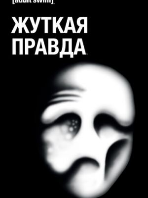 Жуткая правда (2018)