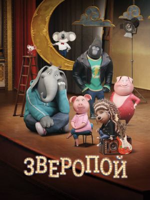 Зверопой (2016)