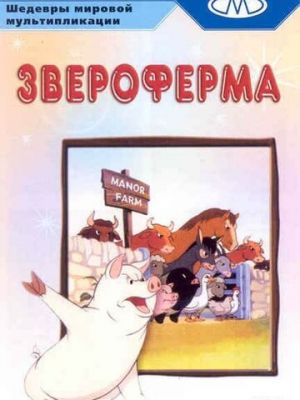 Звероферма (1954)