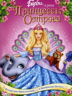 Барби в роли Принцессы Острова (2007)