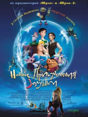 Новые приключения Золушки (2006)