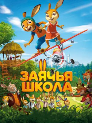 Заячья школа (2017)