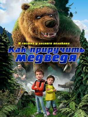 Как приручить медведя (2011)