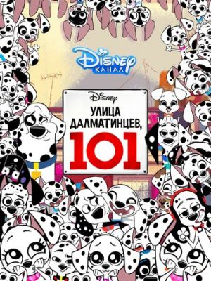 Улица Далматинцев, 101 (2018)