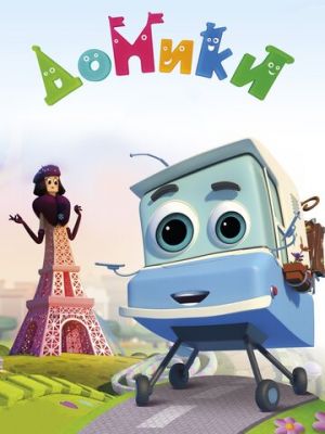 Домики (2017)