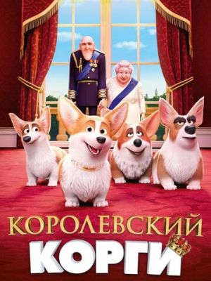 Королевский корги (2019)