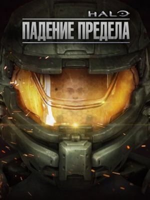 Halo: Падение предела (2015)