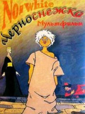 Черноснежка (1984)