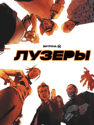 Витрина DC: Лузеры (2021)