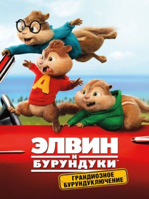 Элвин и бурундуки: Грандиозное бурундуключение (2015)