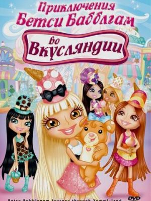 Приключения Бетси Бабблгам во Вкусляндии (2007)