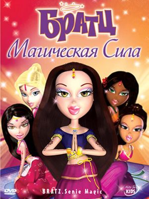 Братц: Магическая сила (2008)