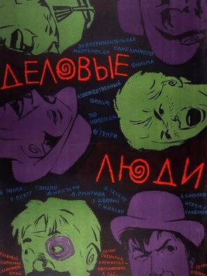 Деловые люди (1963)