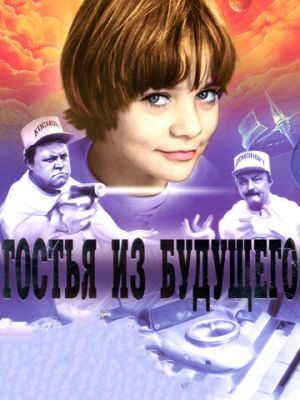 Гостья из будущего (1984)