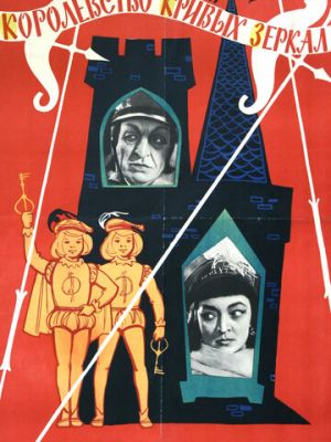 Королевство кривых зеркал (1963)