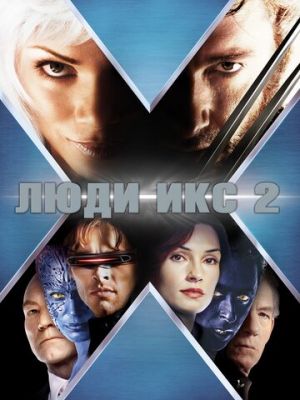 Люди Икс 2 (2003)