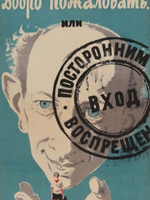 Добро пожаловать, или Посторонним вход воспрещен (1964)