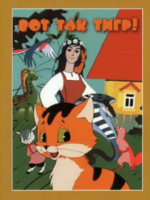 Вот так тигр! (1963)