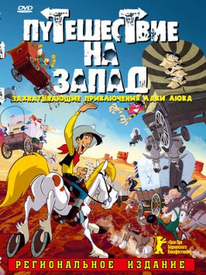 Путешествие на запад (2007)