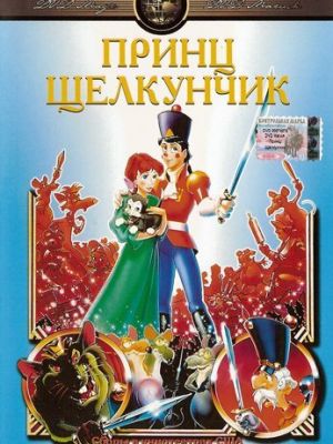 Принц Щелкунчик (1990)