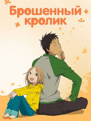 Брошенный кролик (2011)