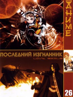 Последний изгнанник (2003)