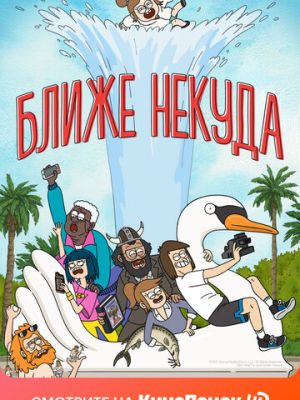 Ближе некуда (2020)