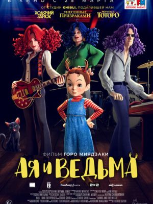 Ая и ведьма (2020)