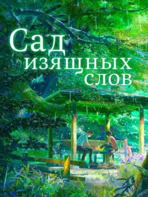 Сад изящных слов (2013)