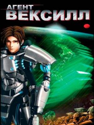 Агент Вексилл (2007)