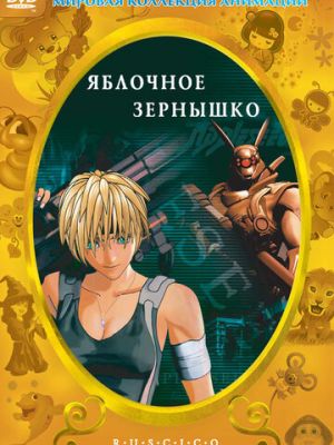 Яблочное зернышко (2004)