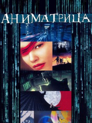 Аниматрица (2003)