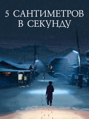 5 сантиметров в секунду (2007)