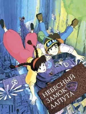 Небесный замок Лапута (1986)