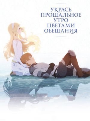 Укрась прощальное утро цветами обещания (2018)