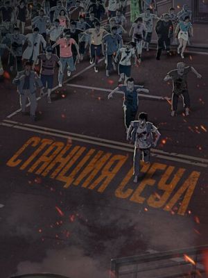 Станция «Сеул» (2016)