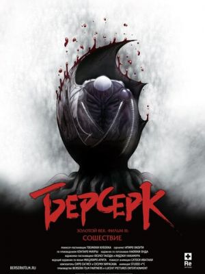 Берсерк. Золотой век: Фильм III. Сошествие (2013)