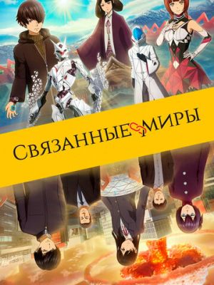 Связанные миры (2019)