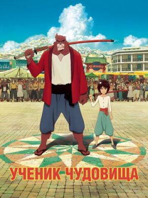 Ученик чудовища (2015)