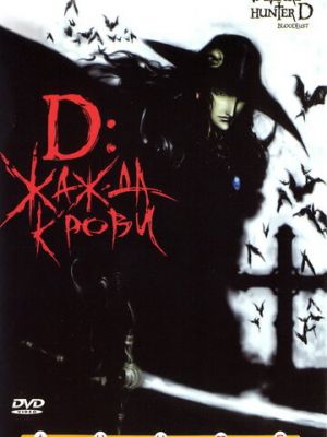 D: Жажда крови (2000)