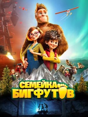 Семейка Бигфутов (2020)