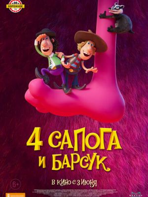 4 сапога и барсук (2020)