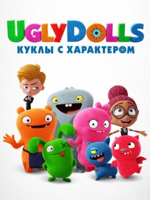 UglyDolls. Куклы с характером (2019)