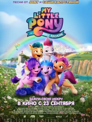 My Little Pony: Новое поколение (2021)