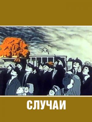 Случаи (1990)