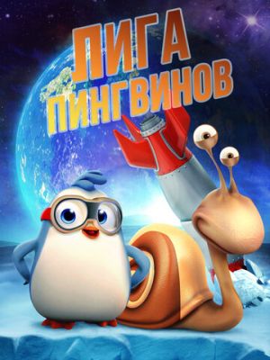 Лига пингвинов (2019)