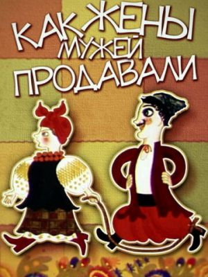 Как жены мужей продавали (1972)