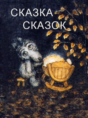 Сказка сказок (1979)